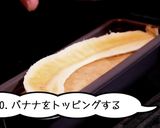バナナ感がすごいバナナブレッド作り方10写真