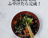 お湯を注ぐだけ！超簡単ワカメスープ作り方3写真