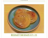 新玉ねぎで★玉ねぎステーキ作り方6写真