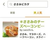 ＊ささみのチーズベーコンピカタ＊作り方7写真