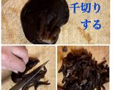 コリコリ木耳の佃煮　　作り方1写真