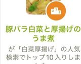 豚バラ白菜と厚揚げのうま煮作り方6写真