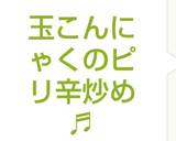 玉こんにゃくのピリ辛炒め♬作り方6写真