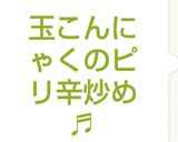 玉こんにゃくのピリ辛炒め♬作り方6写真