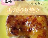 定番☆塩麴鶏の照り焼き作り方6写真
