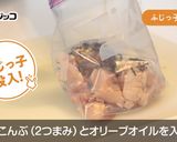 ふじっ子(塩こんぶ)チキン作り方3写真