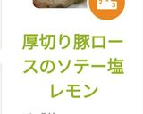 厚切り豚ロースのソテー塩レモン作り方7写真