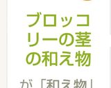 ブロッコリーの茎の和え物作り方3写真