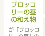 ブロッコリーの茎の和え物作り方4写真
