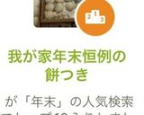 我が家年末恒例の餅つき作り方15写真