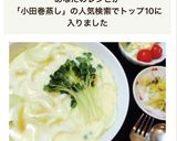 簡単にできる☆小田巻き蒸し作り方6写真