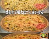 美味ドレヤム南蛮辛子明太子高菜チャーハン作り方1写真