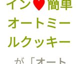 ♥バレンタイン♥簡単オートミールクッキー作り方16写真
