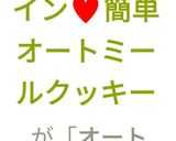 ♥バレンタイン♥簡単オートミールクッキー作り方16写真