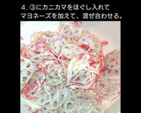 れんこんとカニカマのマヨネーズ和え作り方4写真