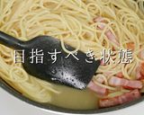 失敗なし!プロ直伝!究極のカルボナーラ作り方20写真