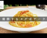 失敗なし!プロ直伝!究極のカルボナーラ作り方1写真