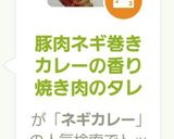 豚肉ネギ巻きカレーの香り焼き肉のタレ作り方8写真