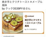 焼き芋とクリチトースト＊メープル風味作り方7写真