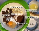 焼くまで5分！バナナショコラケーキ♪作り方1写真