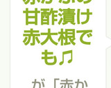 赤かぶの甘酢漬け赤大根でも♫作り方6写真