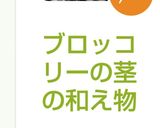 ブロッコリーの茎の和え物作り方5写真