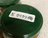 青梅のカリカリ梅作り方10写真