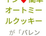 ♥バレンタイン♥簡単オートミールクッキー作り方17写真
