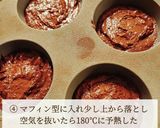 アールグレイ香る チョコレートブラウニー作り方5写真