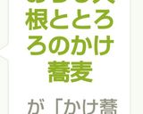おろし大根ととろろのかけ蕎麦作り方6写真