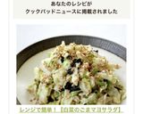 レンジで簡単！【白菜のごまマヨサラダ】作り方6写真