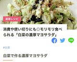 レンジで簡単！【白菜のごまマヨサラダ】作り方7写真