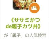 《ササミかつde親子カツ丼》作り方5写真