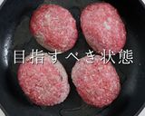 一切捏ねない!肉汁MAXハンバーグ作り方13写真