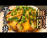 切って炒めるだけ！【無限エリンギ丼】作り方1写真