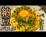 レンチンパスタ！プロ直伝【納豆パスタ】作り方1写真