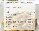 牡蠣のガーリックバターしょうゆ作り方2写真