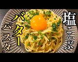 プロ直伝【塩昆布の出汁バターパスタ】作り方9写真