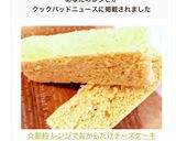 ☆節約 レンジでおからだけチーズケーキ作り方7写真