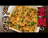 エノキ大量消費レシピ【悪魔のエノキ漬け】作り方6写真