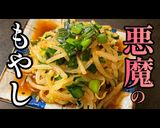 もやし大量消費レシピ！【悪魔のもやし】作り方5写真