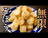 病みつき確定！プロ直伝！【無限ゴボウ】作り方10写真
