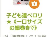 子ども達ペロリ★《一口サイズの細巻き♡》作り方10写真