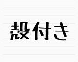 コンビニのゆで卵(塩味)作り方4写真