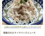 大根の大量消費★大根とツナのサラダ作り方9写真