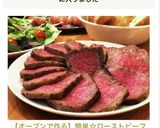 【オーブンで作る】簡単☆ローストビーフ作り方9写真