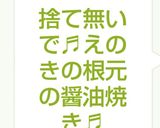 捨て無いで♬えのきの根元の醤油焼き♬作り方4写真