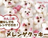 犬のおやつ ♥ ふわふわメレンゲクッキー作り方24写真