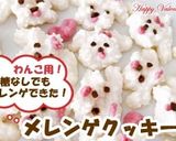 犬のおやつ ♥ ふわふわメレンゲクッキー作り方24写真