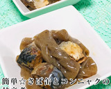 簡単☆さば缶とコンニャクの甘辛煮作り方7写真